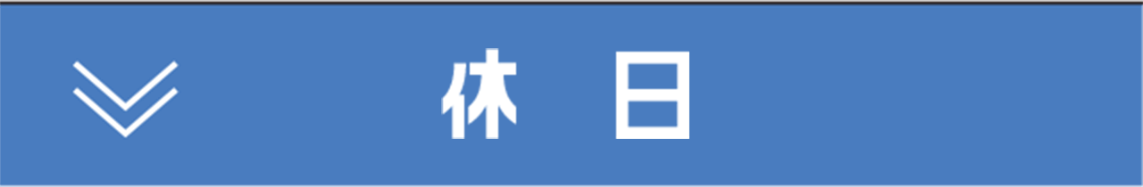 休日