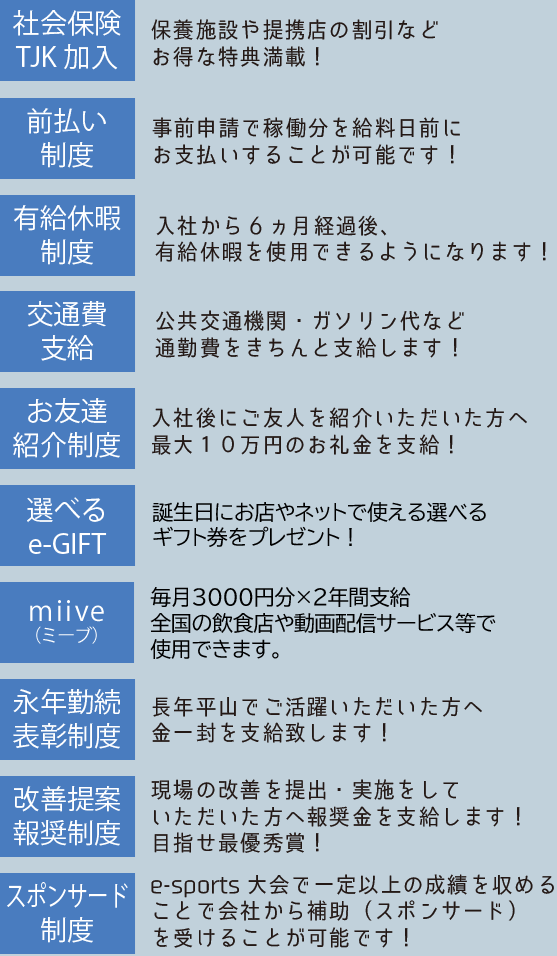 社会保険・前払い・有給・交通費・お友達紹介制度・選べるe-GIFT・永年勤続表彰制度・改善提案報奨制度・スポンサード制度