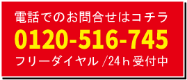 電話でのお問い合わせはこちら