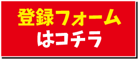 登録フォームはこちら