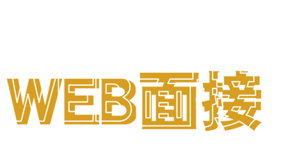 来社・出張面接にくわえWEB面接あり