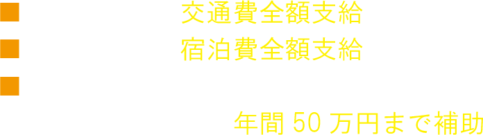 大会費用・ゲーム周辺機器購入費用補助