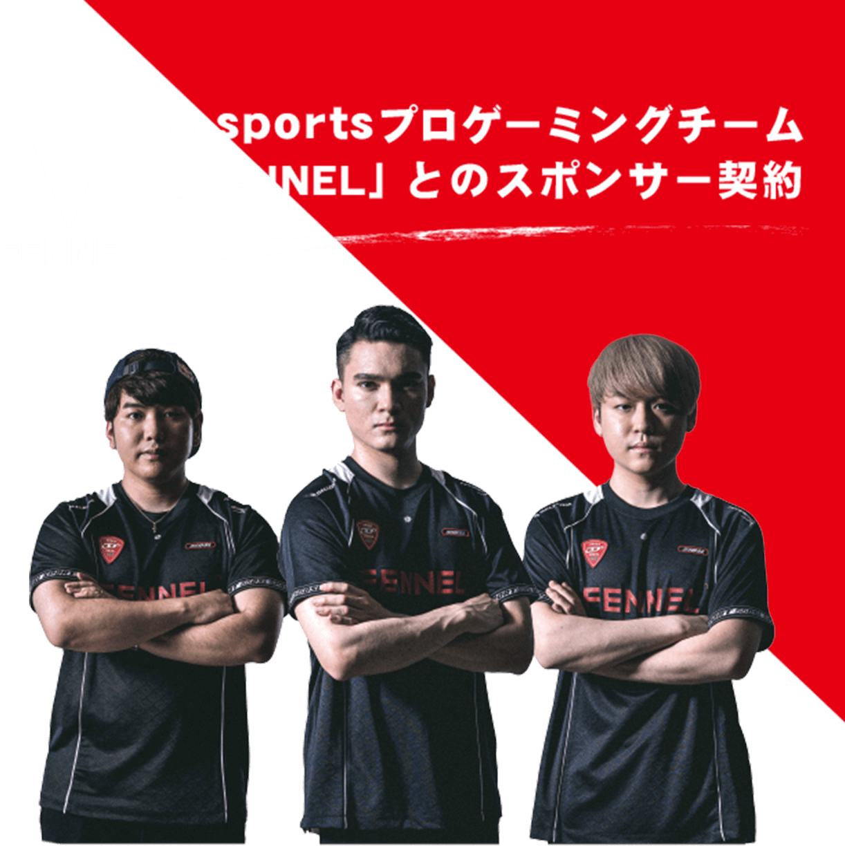 e-sportsプロゲーミングチーム「FENNEL」とのスポンサー契約