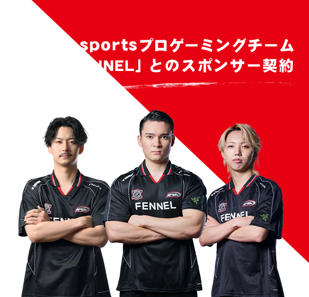 e-sportsプロゲーミングチーム「FENNEL」とのスポンサー契約