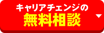 キャリアチェンジの無料相談