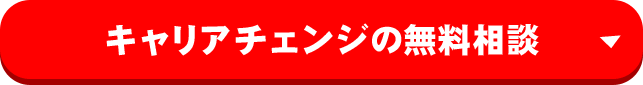 キャリアチェンジの無料相談