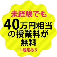 未経験でも月収２０万円〜