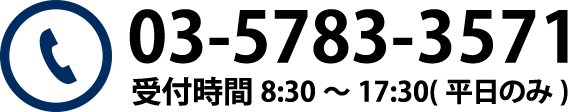 03-5783-3571 受付時間8:30～17:30(平日のみ)