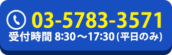 03-5783-3571　受付時間(平日のみ)8:30～17:30