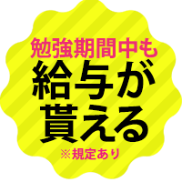 勉強中も給与が貰える