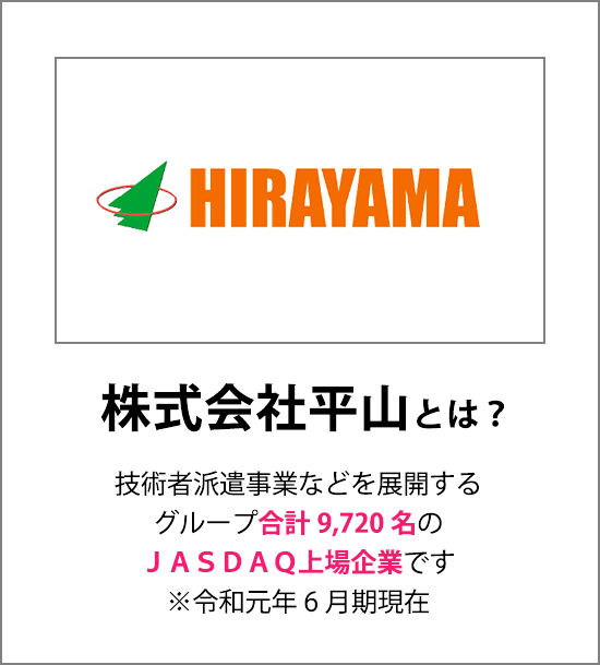 株式会社平山とは技術者派遣事業を展開するグループ合計9,720名のJASDAQ上場企業です