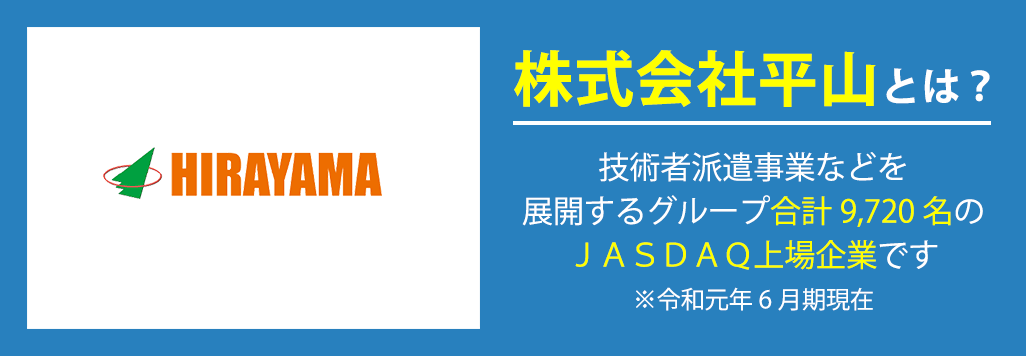 株式会社平山とは技術者派遣事業を展開するグループ合計9,720名のJASDAQ上場企業です