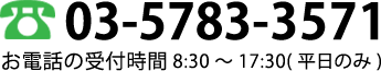 ■お電話でのお問い合わせ03-5783-3571 24時間受付中!